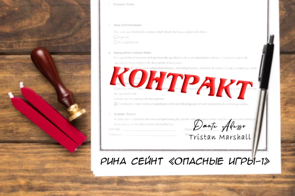 Контракт (Опасные игры. Книга 1)