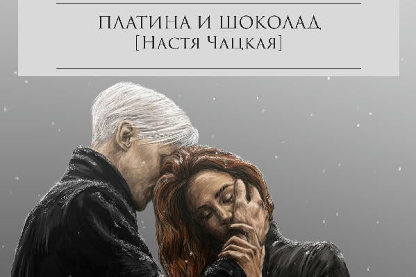 Платина и шоколад
