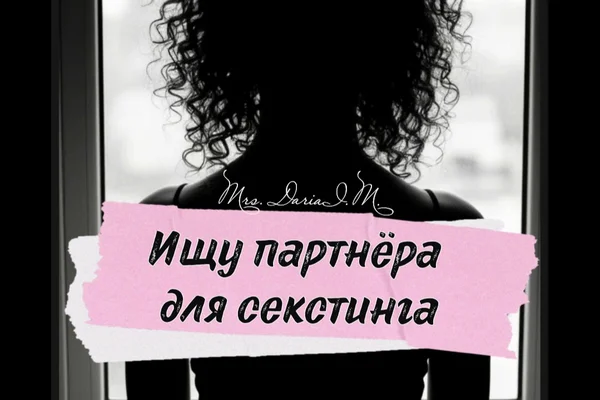 Ищу партнёра для секстинга