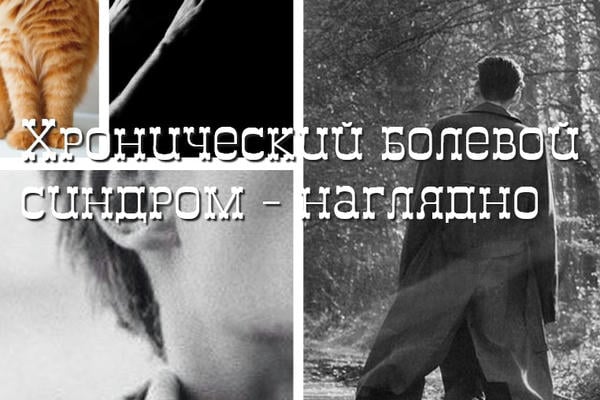 Хронический болевой синдром — наглядно