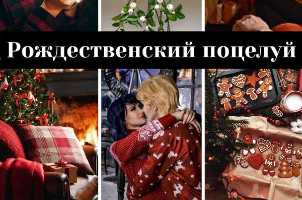 Рождественский поцелуй