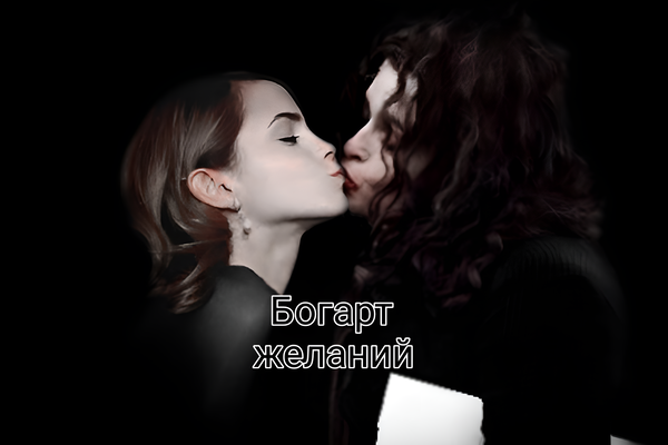 ~ Богарт желаний ~
