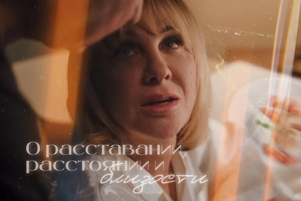 О расставании, расстоянии и близости