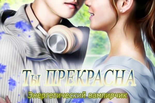 Ты прекрасна