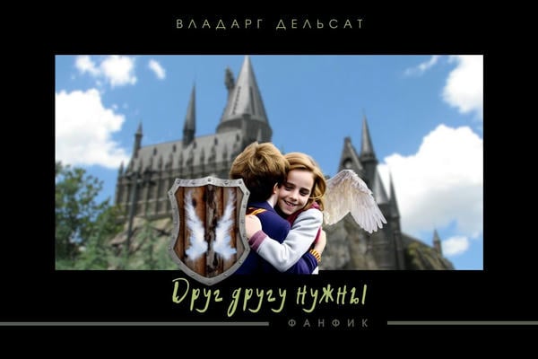 Друг другу нужны