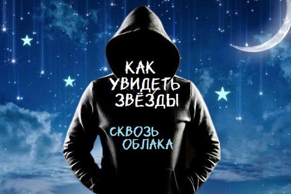 Как увидеть звёзды сквозь облака