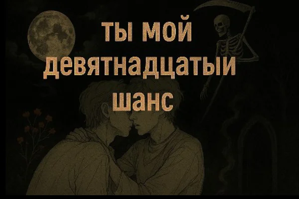 Ты — мой девятнадцатый шанс