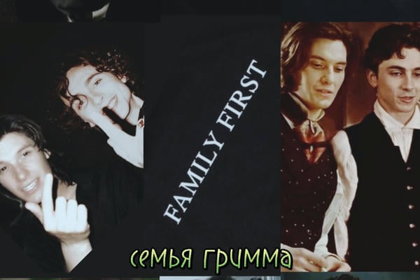 семья гримма