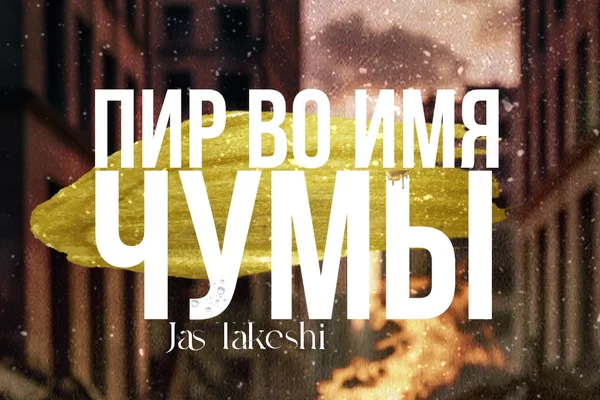 Пир во имя чумы