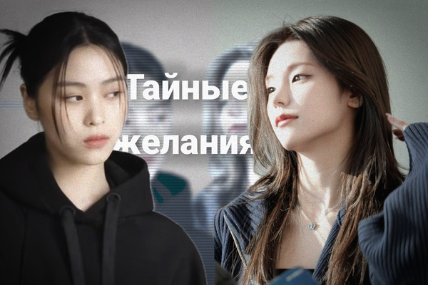 Тайные желания