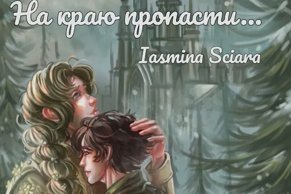 На краю пропасти...