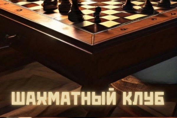 Шахматный клуб