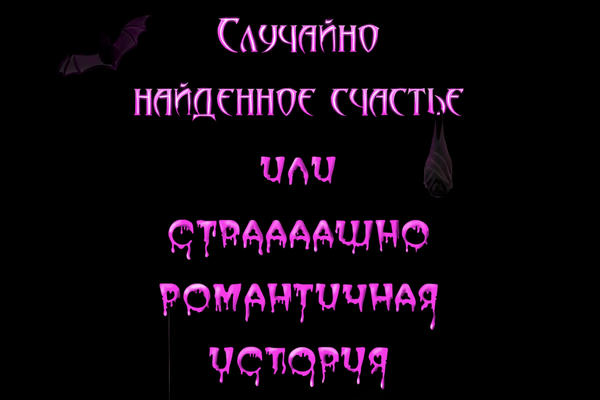 Случайно найденное счастье или страааашно романтичная история