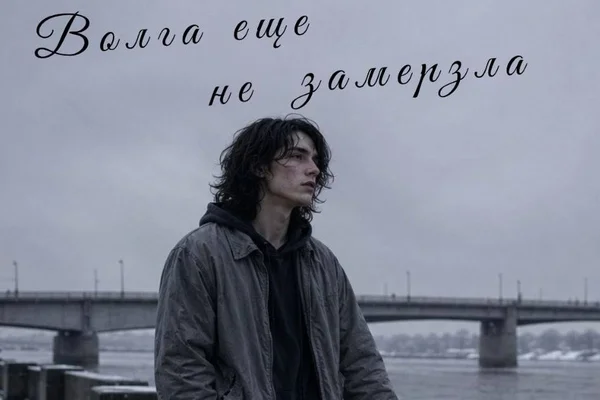 Волга ещё не замёрзла