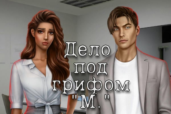 Дело под грифом «М.»
