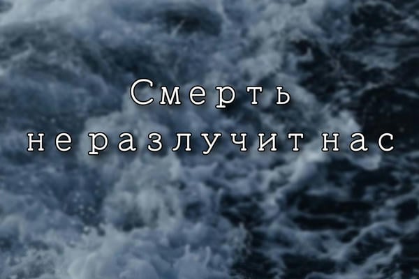 Смерть не разлучит нас