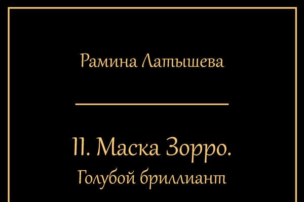 II. Маска Зорро. Голубой Бриллиант