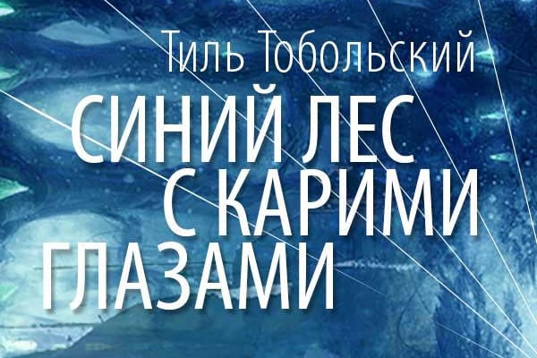 Синий лес с карими глазами