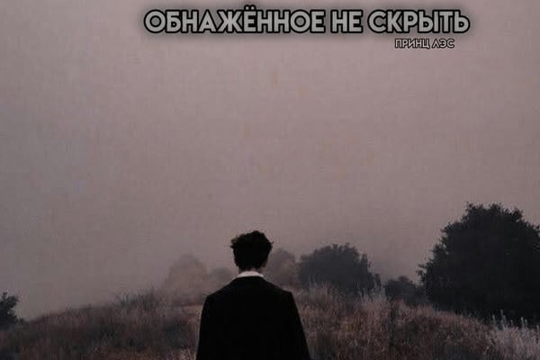Обнажённое не скрыть.