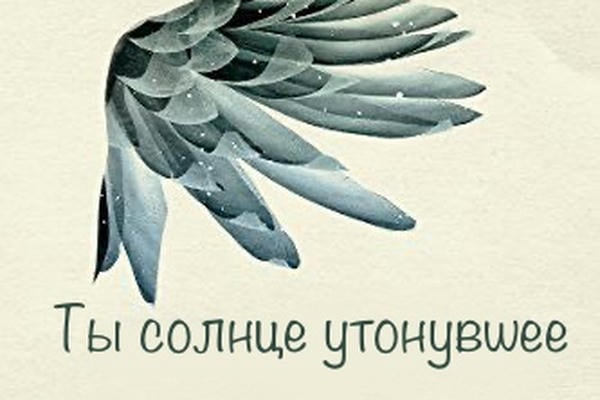 Ты солнце утонувшее