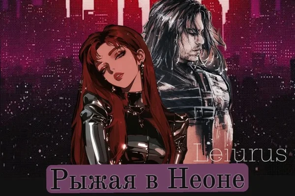 Рыжая в неоне