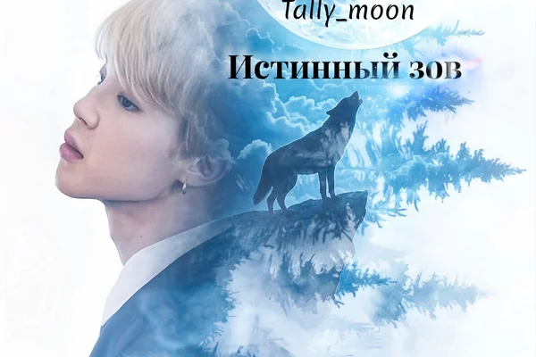 Истинный зов
