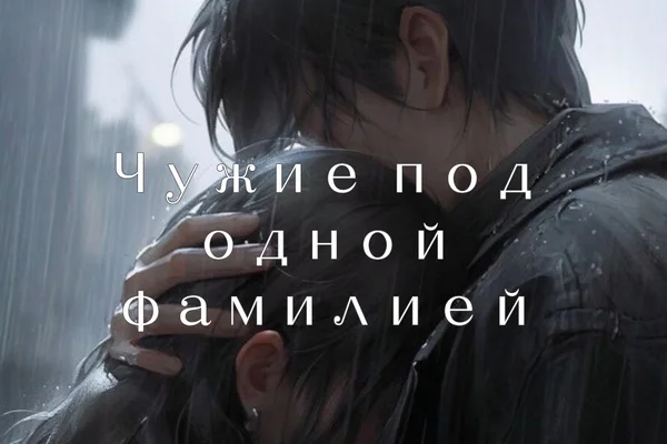 Чужие под одной фамилией (Шанс на жизнь)