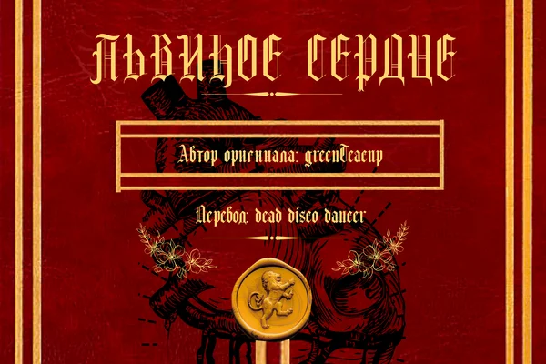 Львиное сердце | Lionheart