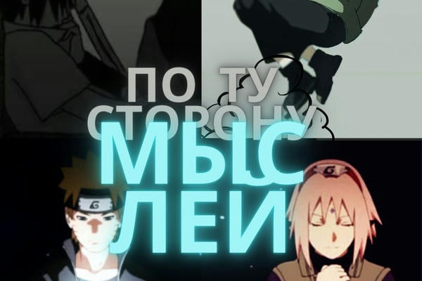 После войны, по ту сторону мыслей