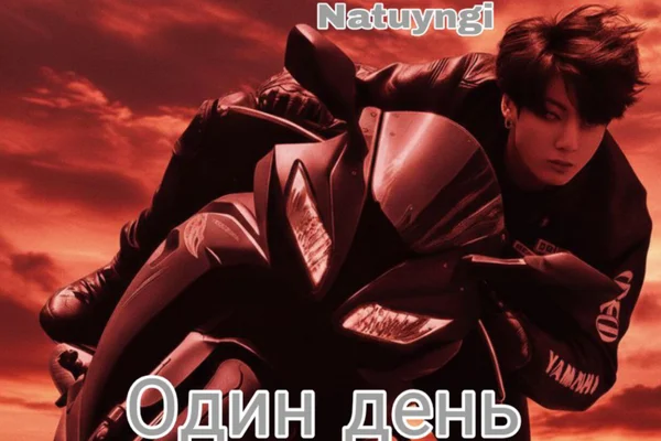 Один день