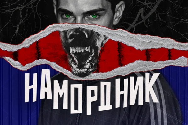 Намордник
