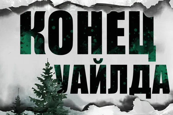 Конец Уайлда