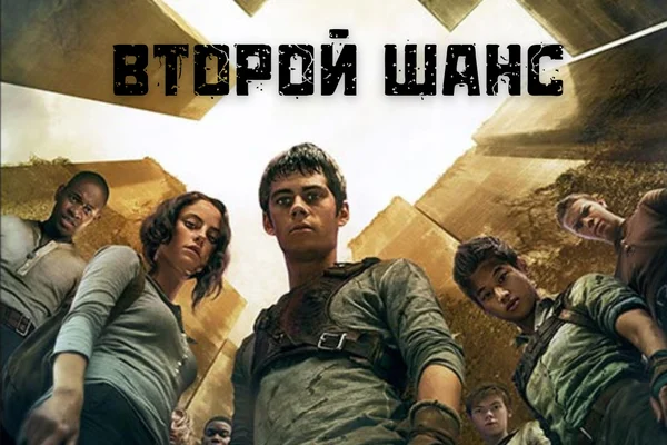 Второй шанс