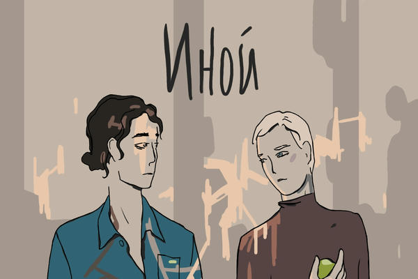 Иной