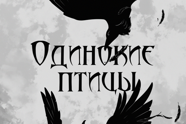 Одинокие птицы
