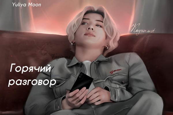 Горячий разговор