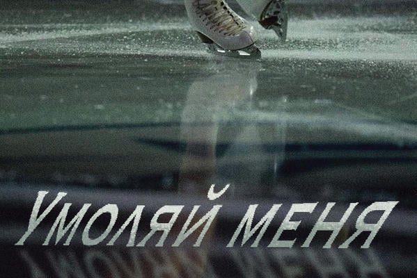 Умоляй меня