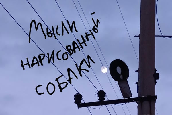 Мысли нарисованной собаки
