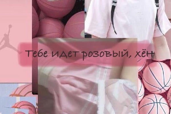 Тебе идет розовый, хён