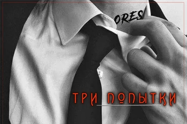 Три попытки