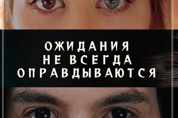Ожидания не всегда оправдываются