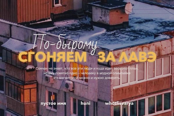 По-бырому сгоняем за лавэ
