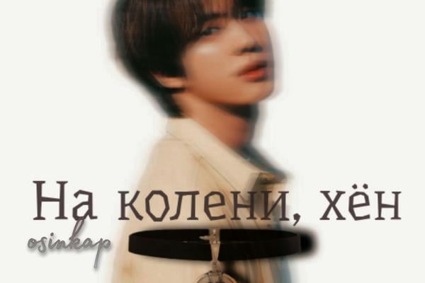 На колени, хён