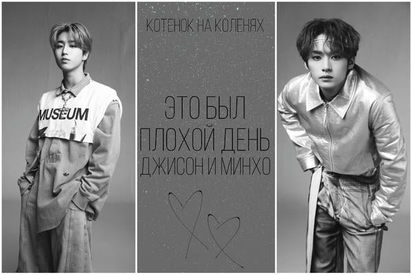 Это был плохой день. Джисон и Минхо