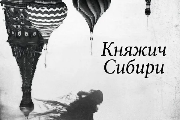 Княжич Сибири
