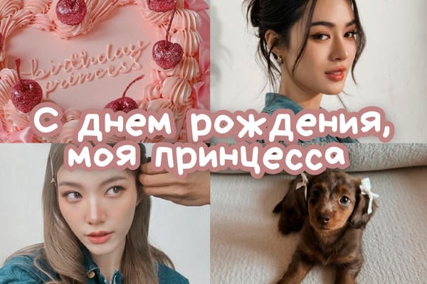 С днем рождения, моя принцесса
