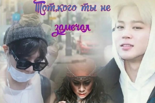 Тот, кого ты не замечал