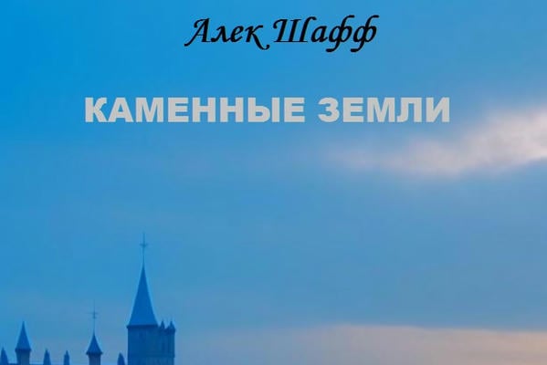 Каменные Земли