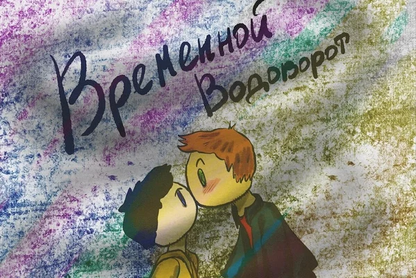 Временной водоворот
