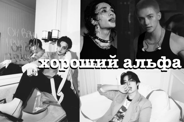 Хороший альфа